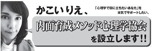 内面育成メソッド心理学協会を設立します！_d0169072_11322010.jpg