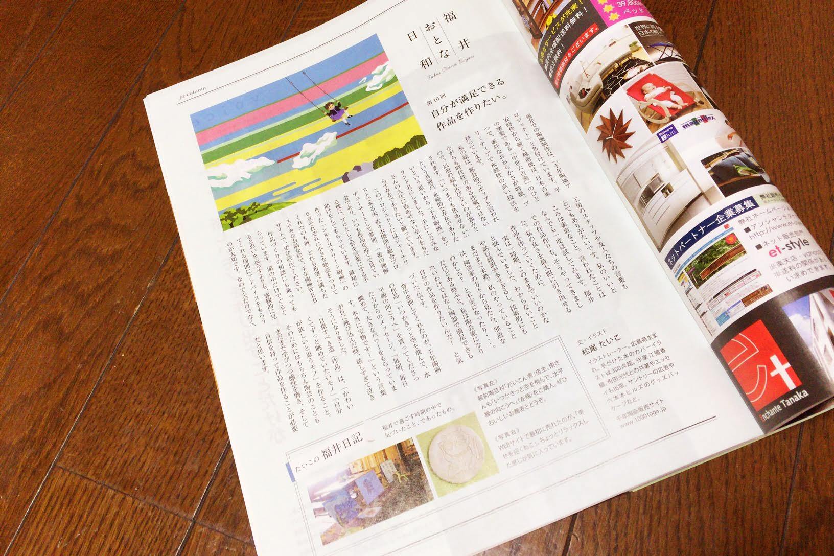 イラスト&フォトエッセイ 第10回 自分が満足できる作品を作りたい。:「月刊fu」1月号 福井おとな日和_d0339885_22192394.jpg