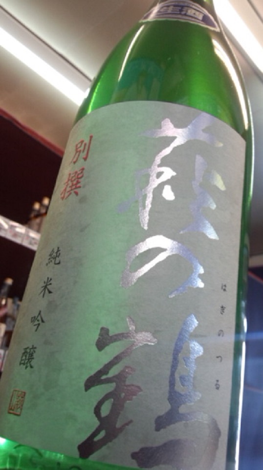 【日本酒】萩の鶴 別撰 純米吟醸 無濾過生原酒 美山錦50 おりがらみver 限定 新酒27BY_e0173738_10484065.jpg