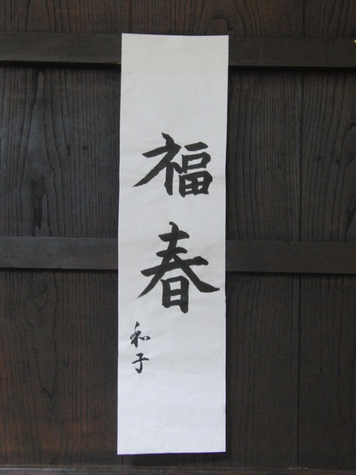 今日の書初め_e0222340_1750742.jpg