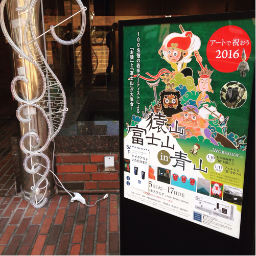 年明けに猿と富士山をテーマにした作品展はいかが?_c0060143_11342063.jpg
