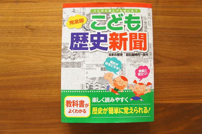 社会科 歴史の導入に こども歴史新聞 お日さまと風のにおい