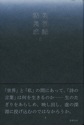 高柳誠詩集成Ⅰ』（書肆山田 : 森のことば、ことばの森