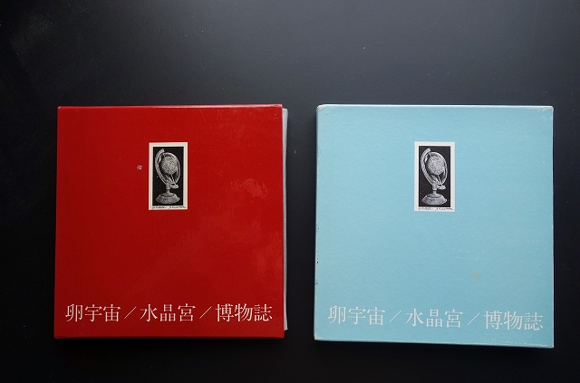 高柳誠詩集「卵宇宙／水晶宮／博物誌」　H氏賞 高柳誠詩集成Ⅰ』（書肆山田 : 森のことば、ことばの森