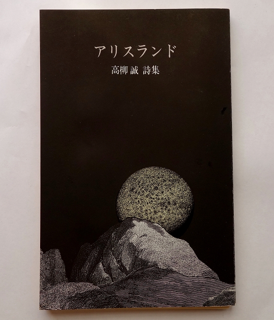 高柳誠詩集「卵宇宙／水晶宮／博物誌」　H氏賞 新装版＞高柳誠詩集 卵宇宙/水晶宮/博物誌(高柳誠) / 古本、中古