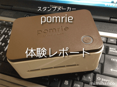 スタンプメーカーpomrie使ってみました : 消しゴムはんこ屋 みみはんこ