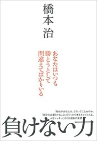 「世界は行き詰まっていない」と考えることによってしか生まれない——橋本治『負けない力』_c0131823_1662693.jpg