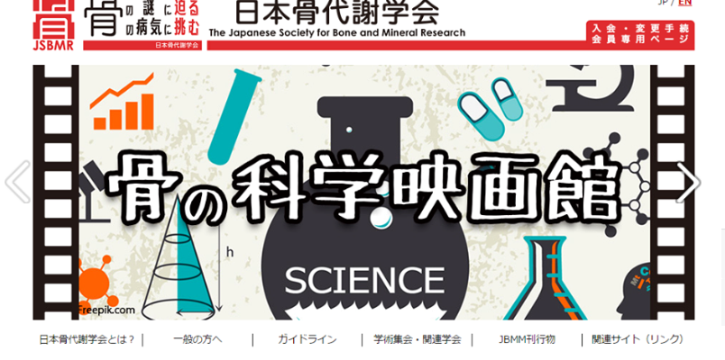 骨の科学映画が日本骨代謝学会HPで紹介される_b0115553_712769.png
