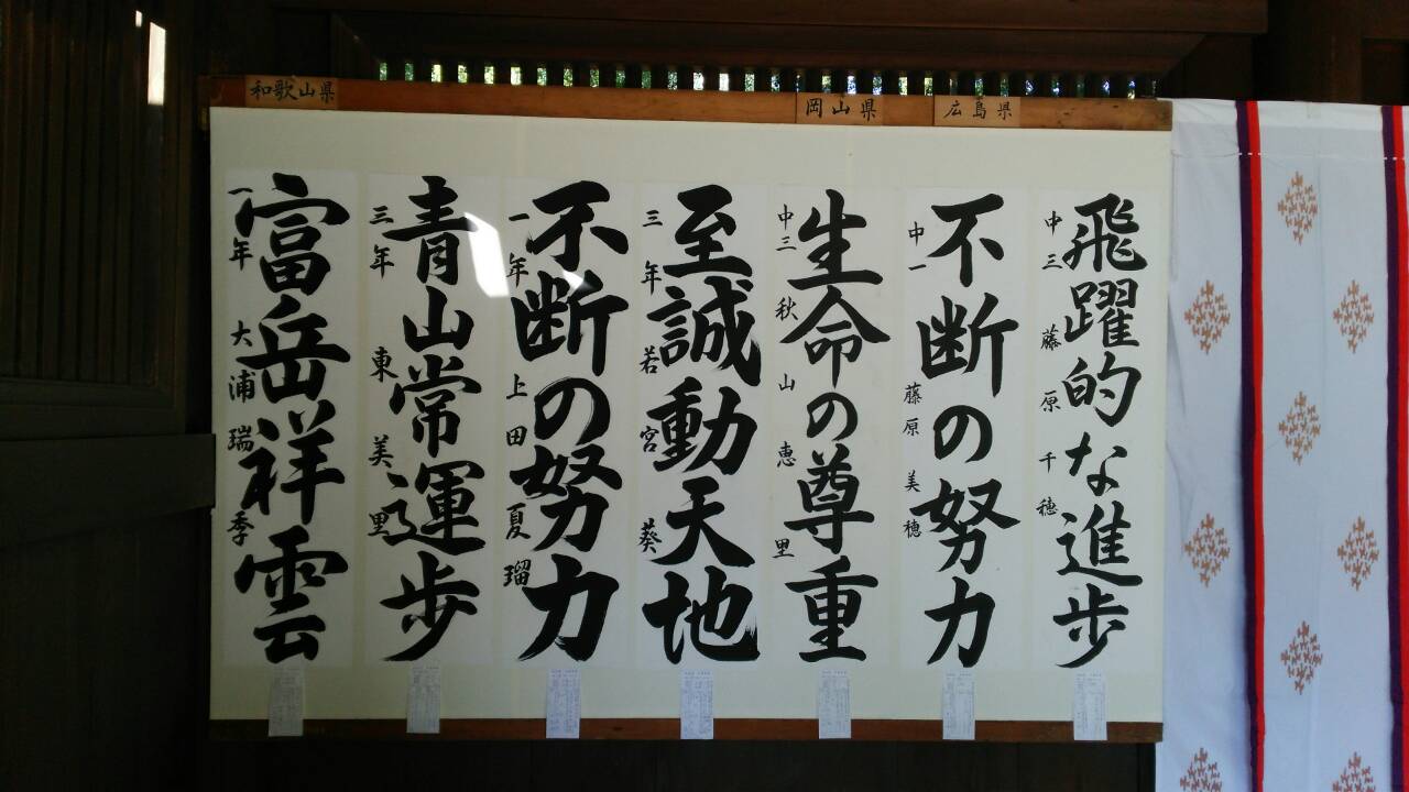 明治神宮 第62回 全国少年新春書道展!_a0213770_12503434.jpg