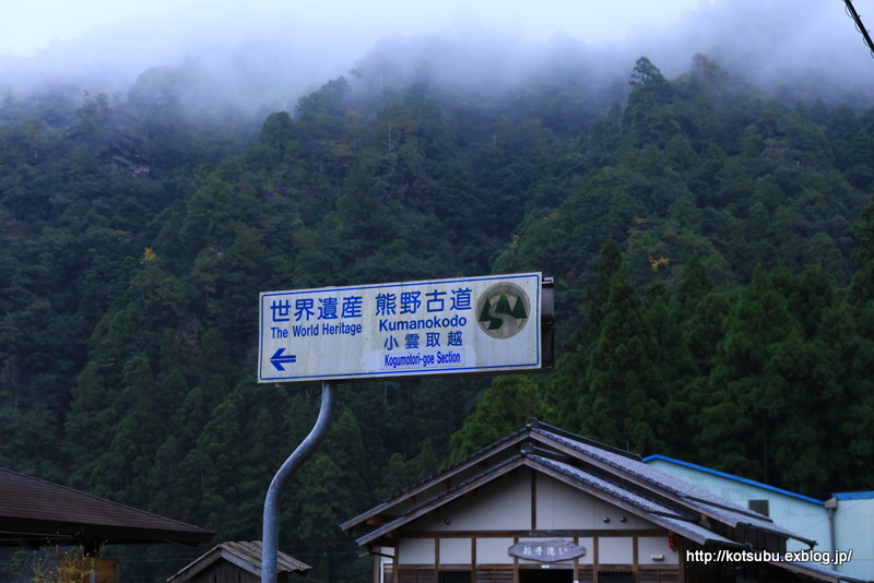 熊野古道 一人旅～⑥ 中辺路 小雲取越え Ⅰ_e0195587_14515888.jpg