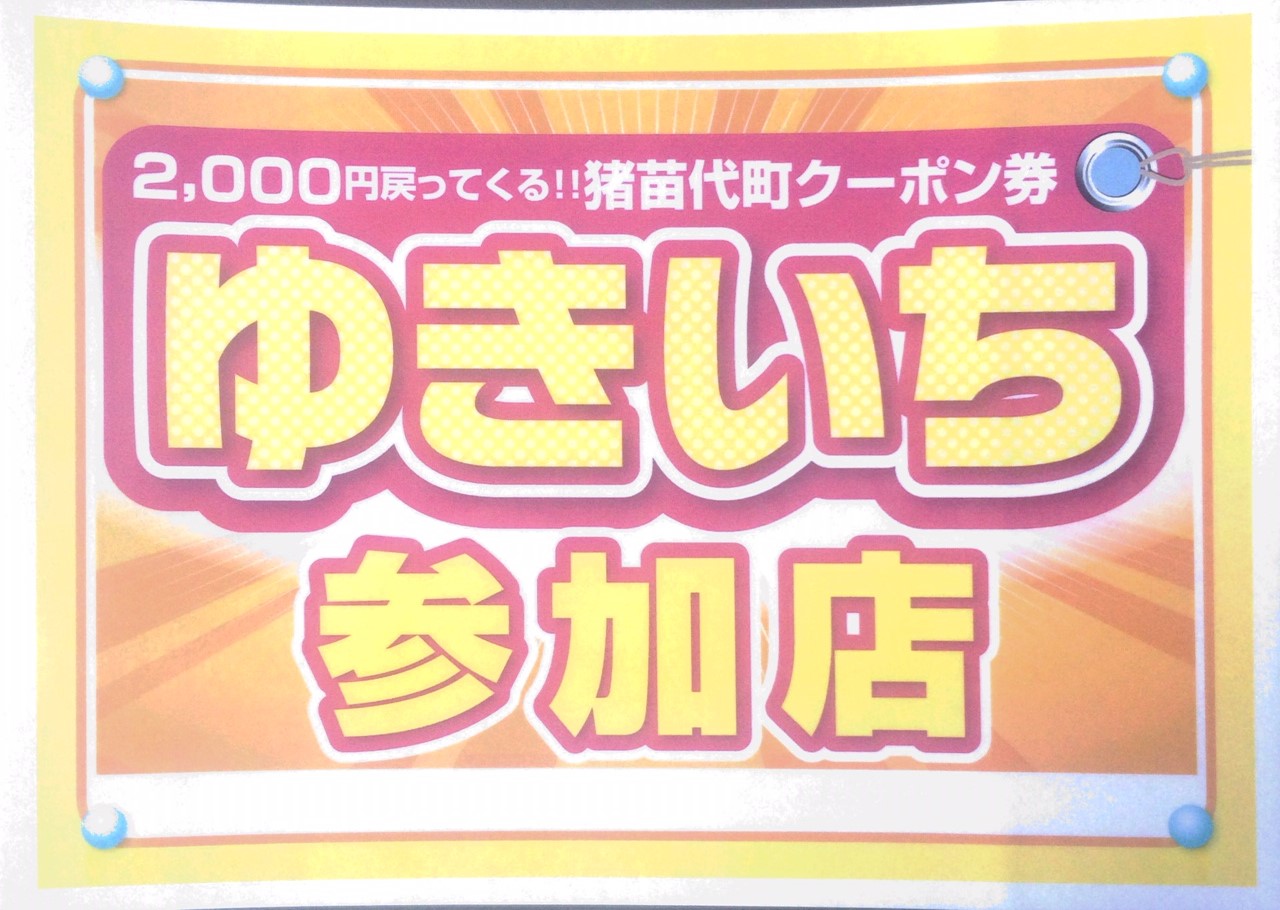 ゆきいち券_a0096989_9454313.jpg