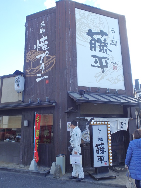 らー麺藤平　　　　　　　川西多田店_c0118393_11544934.jpg