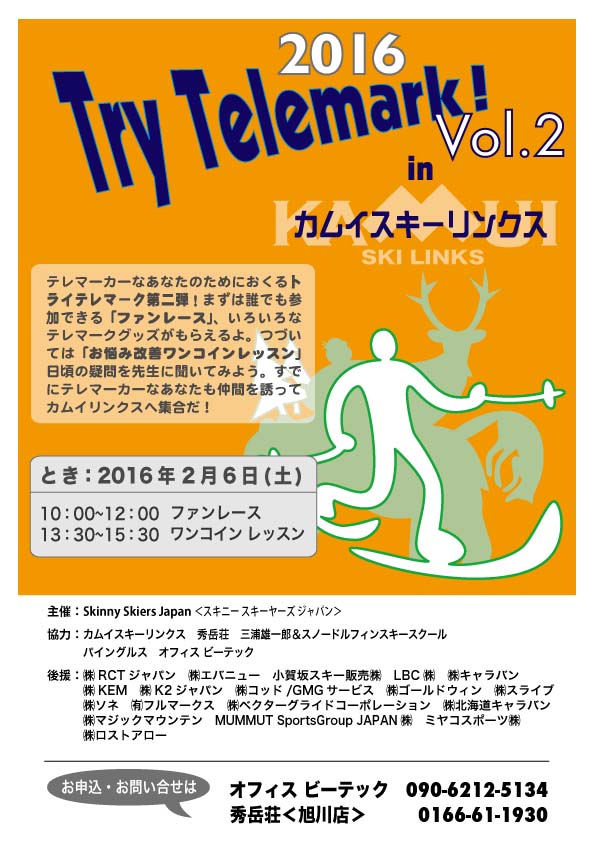 『トライテレマークinカムイスキーリンクス2016　VOL.2』