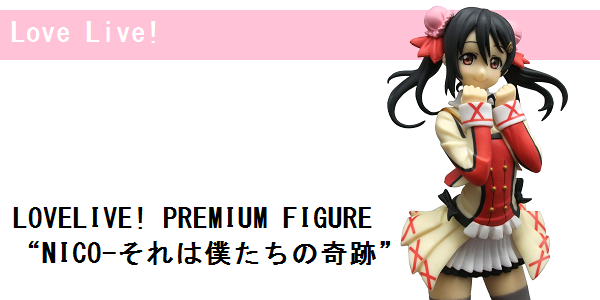 【中古レビュー】ラブライブ！プレミアムフィギュア/矢澤にこ（それは僕たちの奇跡）_f0205396_163189.png