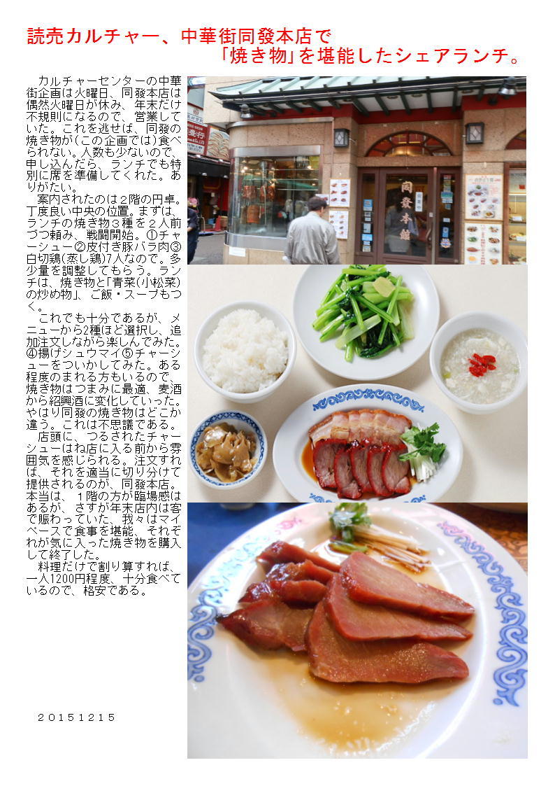 読売カルチャー、中華街同發本店で｢焼き物｣を堪能したシェアランチ。_b0142232_09132080.jpg