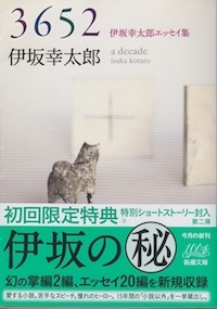 本 3652 伊坂幸太郎エッセイ集 新潮文庫 麻生舎 あさぶや 日記 聞き耳ずきん 本 3652 伊坂幸太郎エッセイ集 新潮文庫 麻生舎 あさぶや 日記 聞き耳ずきん