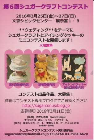 第6回シュガークラフトコンテスト開催のお知らせ!!_e0177649_15194859.jpg