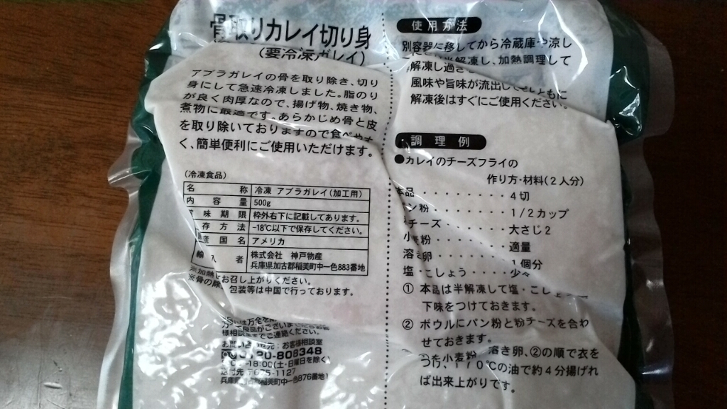 業務スーパー 骨取りカレイ切り身 アラブガレイ 376円 購入したものをアップするブログ
