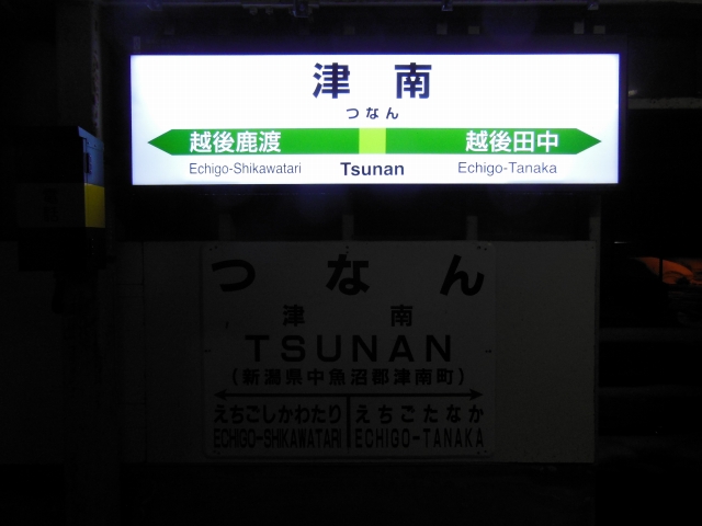 【’15年1/31】津南駅途中下車＆飯山線の旅後半（・∋・）_b0013293_522773.jpg