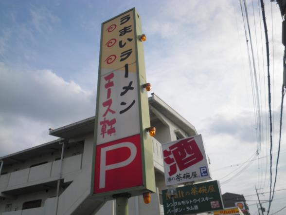 ラーメン エース軒 伊丹市_c0118393_1021822.jpg