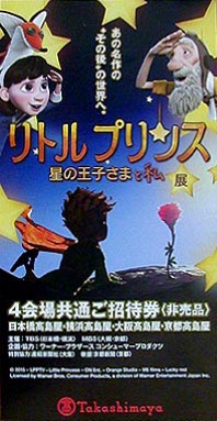 ●『リトルプリンス 星の王子さまと私展』その１_d0053294_23343584.jpg