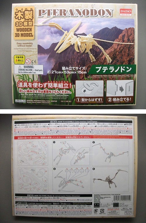 木製3D模型 プテラノドン(ダイソー/100円)_f0205396_10583195.jpg