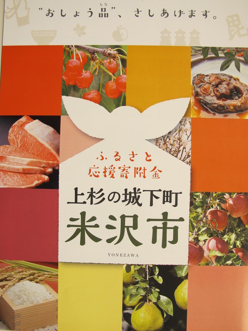 米沢市企画調整部総合政策課佐藤美由紀主任来訪 米沢より愛をこめて