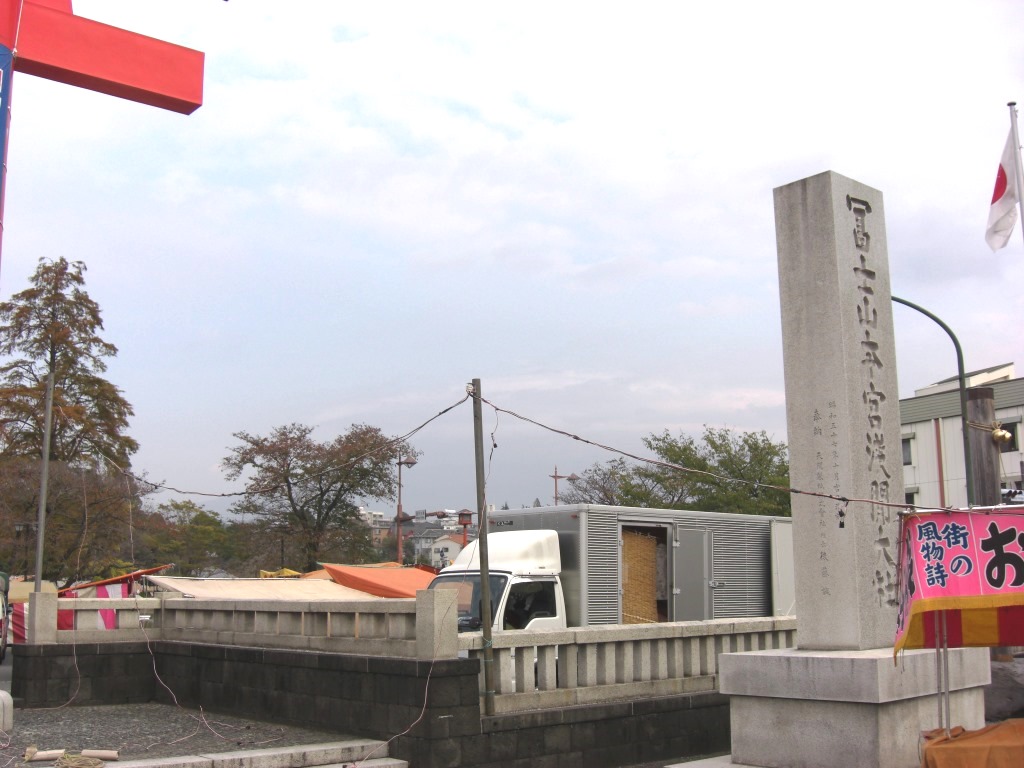 富士山本宮浅間大社～日ごろの行い～_b0081121_6274052.jpg