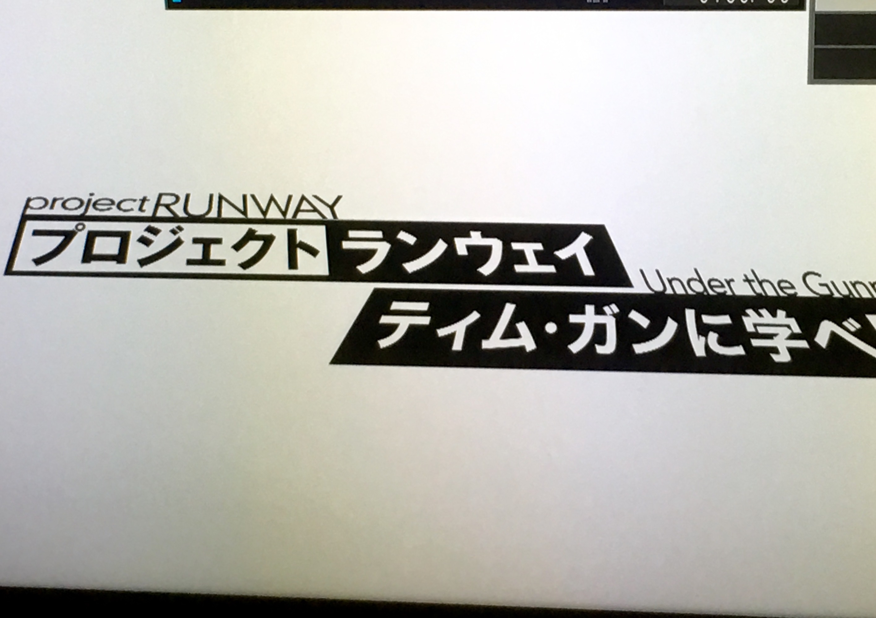 プロジェクトランウェイ「ティムガンに学べ」_c0366722_19495222.jpeg