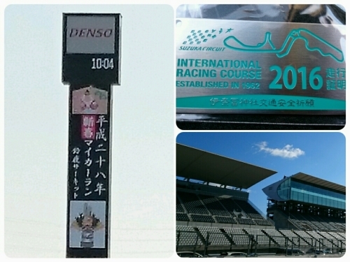 鈴鹿サーキット 16 新春 マイカーラン 腕時計を外して 鈴鹿サーキット 16 新春 マイカーラン 腕時計を外して