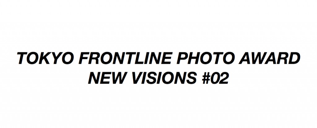 展覧会「TOKYO FRONTLINE PHOTO AWARD  NEW VISIONS #02」_b0187229_1235153.jpg