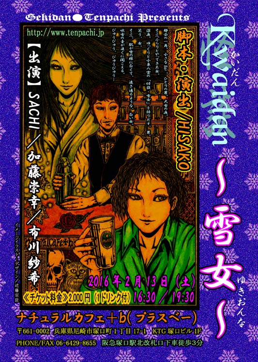 劇団●天八 Presents 「Kwaidan~雪女~」_a0093332_18304150.jpg