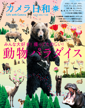 最新号 カメラ日和vol.65 「動物パラダイス」発売!_b0043961_16523185.jpg