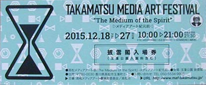 ●『高松メディアアート祭2015―メディアアート紀元前―』その1_d0053294_23181055.jpg