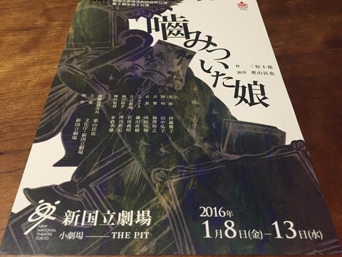 「噛みついた娘」新国立劇場演劇研究所公演　第9期生修了公演（＠新国立小劇場）_f0064203_751386.jpg