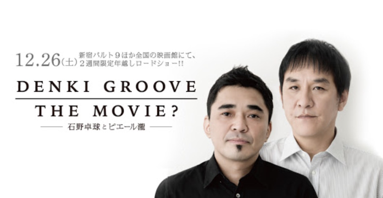 電気グルーヴが好きな嫁 Denki Groove The Movie 石野卓球とピエール瀧 Felice
