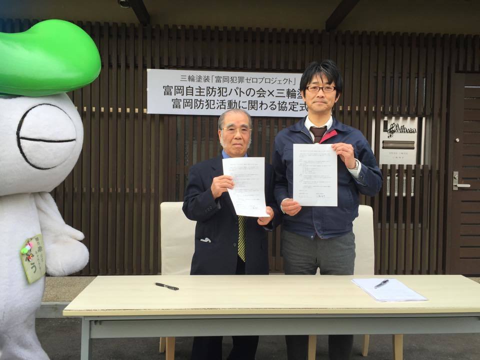 三輪塗装CSV活動「富岡犯罪ゼロプロジェクト」の記者会見を行いました。_a0026530_16581438.jpg