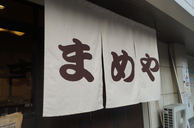 生豆焙煎問屋、プロ御用達のお店 まめや総本店夙川店_b0063958_21303195.jpg