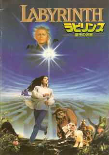 『ラビリンス／魔王の迷宮』（1986）_e0033570_18495827.jpg