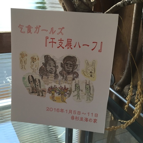 干支展 ハーフ_c0195272_17372660.jpeg