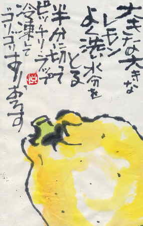冷凍レモン 日々是絵手紙 冷凍レモン 日々是絵手紙