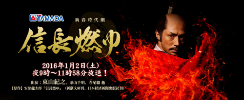 新春時代劇『信長燃ゆ』 鑑賞記_e0158128_13504644.png