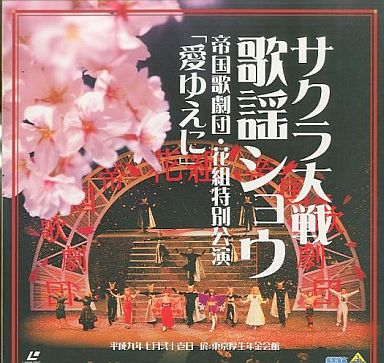 帝国歌劇団花組 特別公演 「愛ゆえに」 : さくら吹雪~愛が香る頃に 帝国歌劇団花組 特別公演 「愛ゆえに」 : さくら吹雪~愛が香る頃に