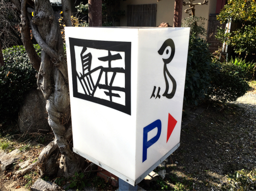 鳥幸 (とりこう)_e0292546_23203884.jpg