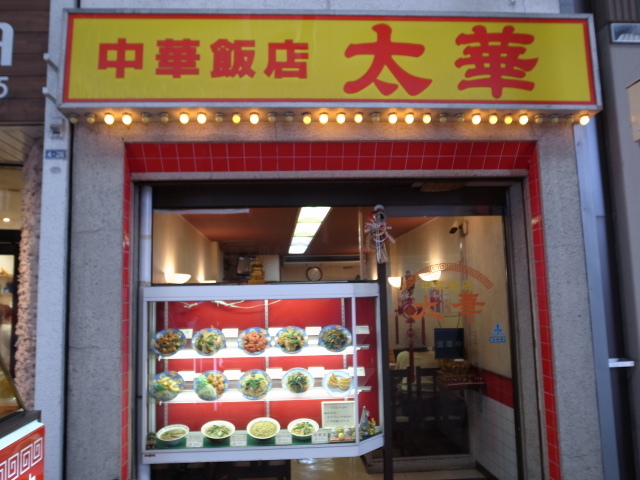 中華飯店　太華＠岡山市北区表町_f0197703_14542497.jpg