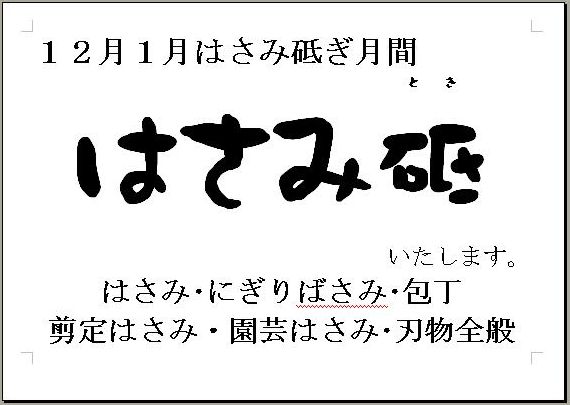 12月1月はさみ砥月間_d0156706_1235310.jpg