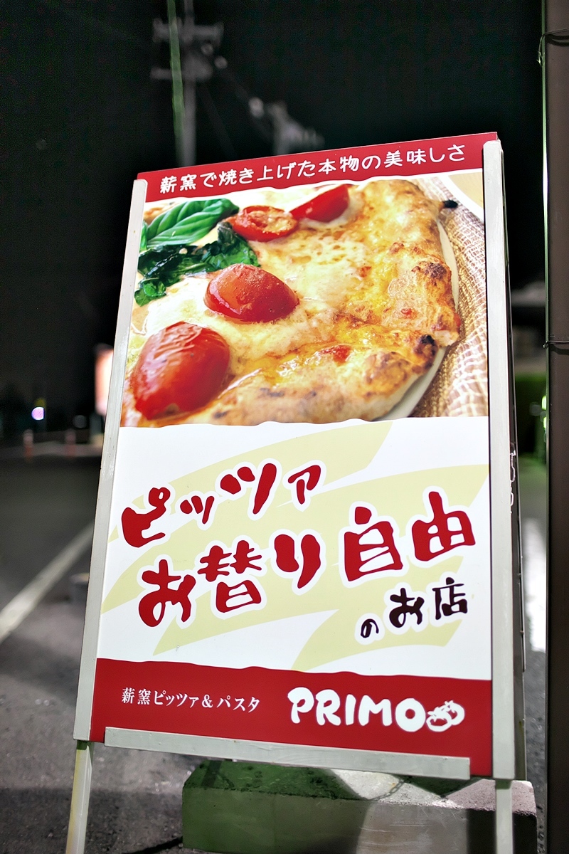 プリーモ太田店 ピザ食べ放題つきディナーセット 焼まんじゅうを食らう