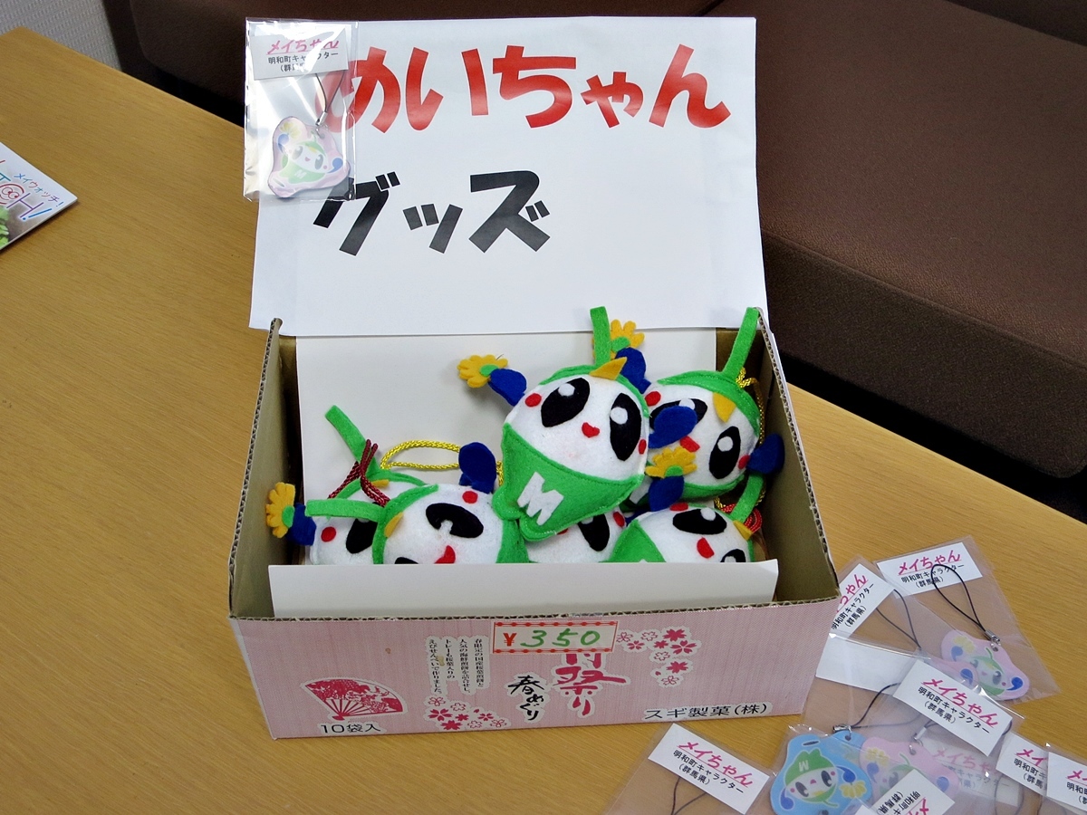 明和町役場 メイちゃんグッズ 焼まんじゅうを食らう