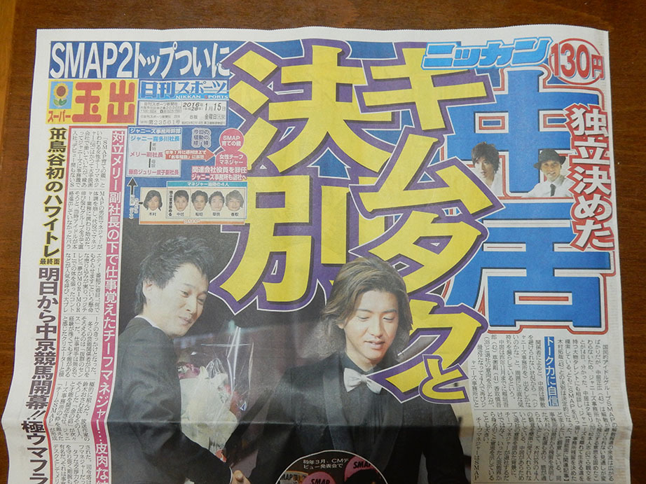 SMAP解散報道に思う。_e0158128_19012348.jpg