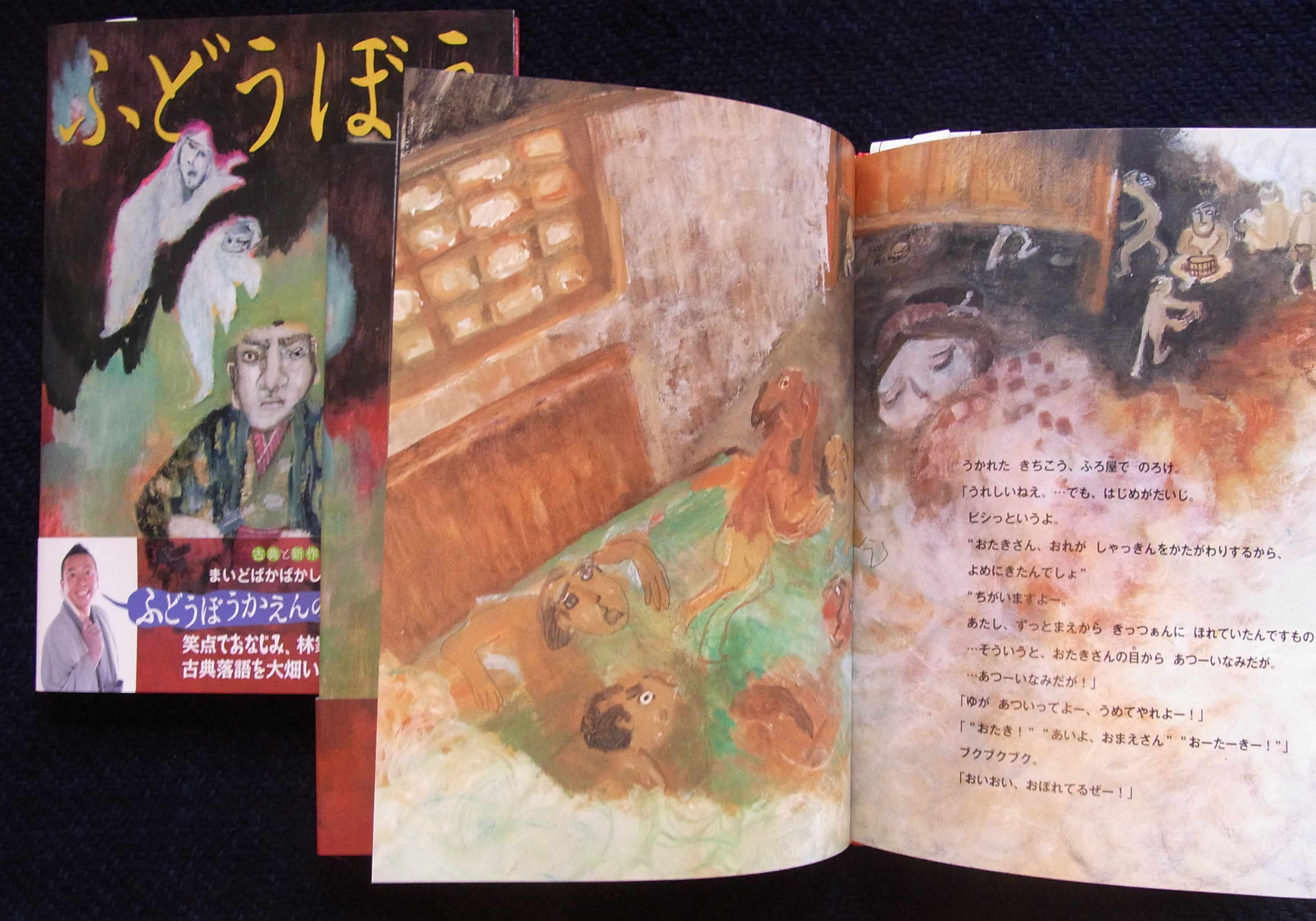 『ゆうれいのまち』『ふどうぼう』_a0265743_21342256.jpg